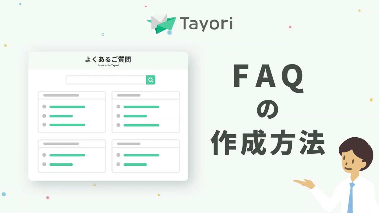 FAQの作成方法
