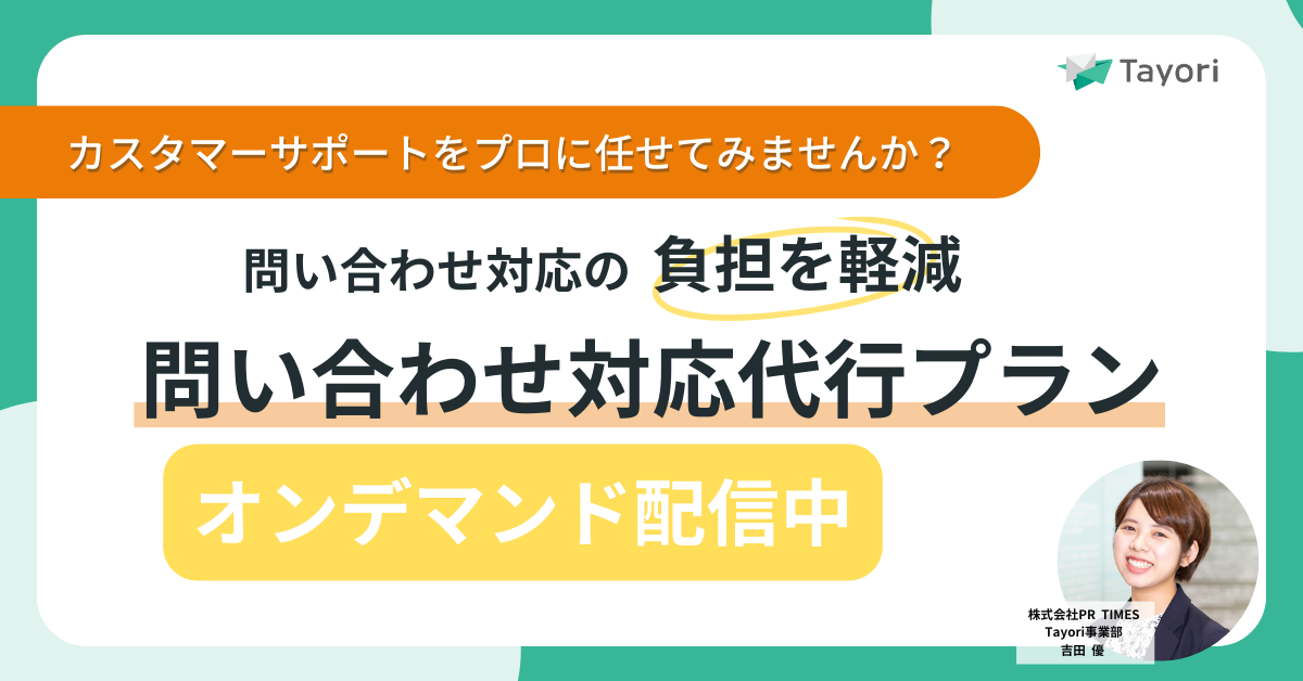問い合わせ対応の負担を軽減!「問い合わせ対応代行プラン」